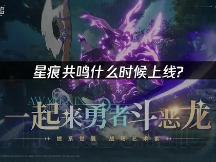 星痕共鸣上线是什么时候？游戏特色抢先看！