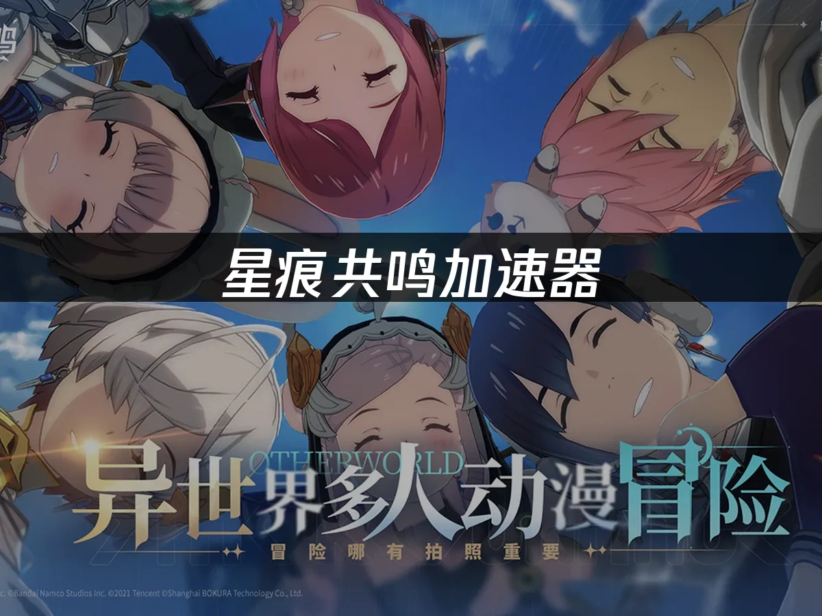 星痕共鸣 封面图