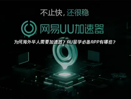 AU留学必备APP有哪些？海外华人需要加速器？