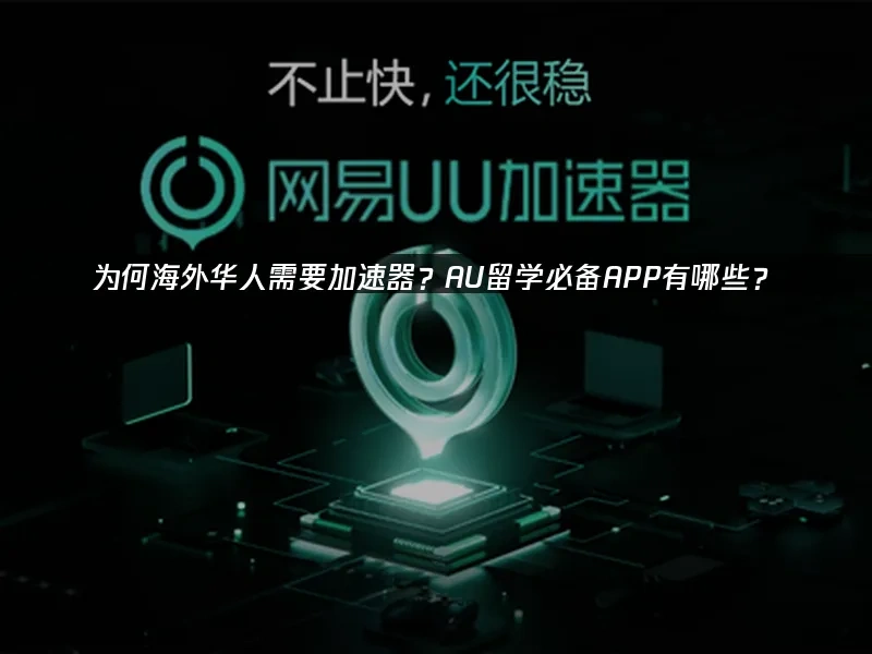 海外華人加速器 封面圖