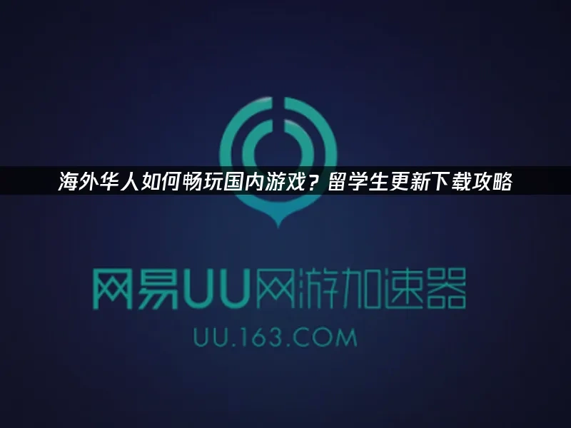 海外华人加速器 封面图