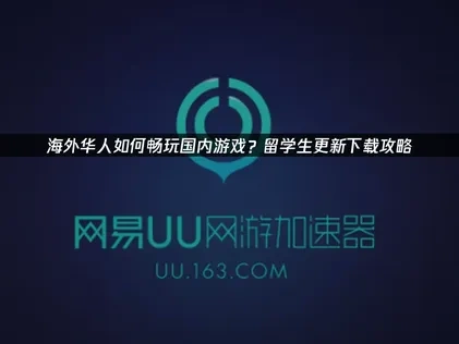 留学生是怎么更新下载国内游戏的？留学生更新下载攻略！