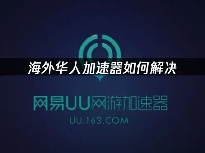 海外玩国内游戏网络卡如何解决？