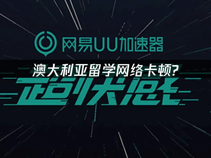 海外華人加速器 封面圖