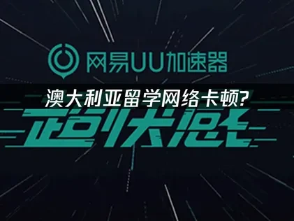 澳大利亚留学必备，轻松解决网络卡顿！