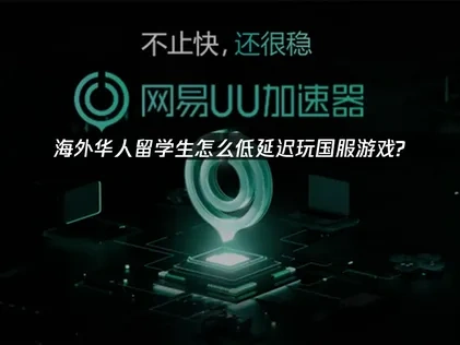 出国留学怎么玩国服游戏？畅玩国服游戏的网络优化指南！