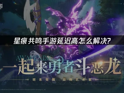 星痕共鸣手游延迟高怎么解决？