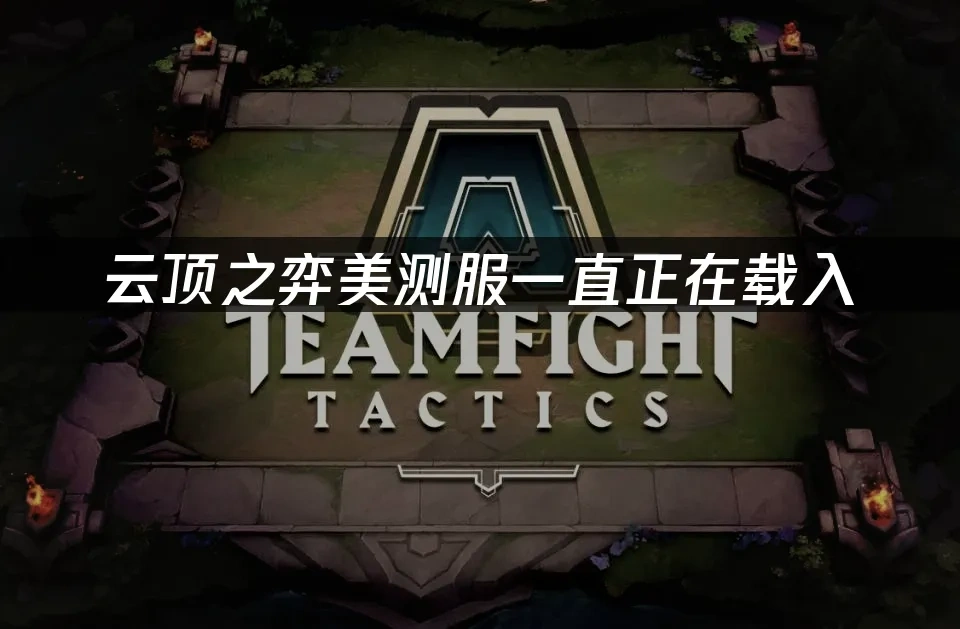 云顶之弈美测服 封面图