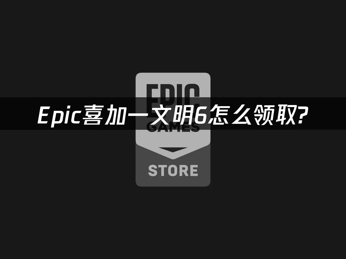 Epic 封面图