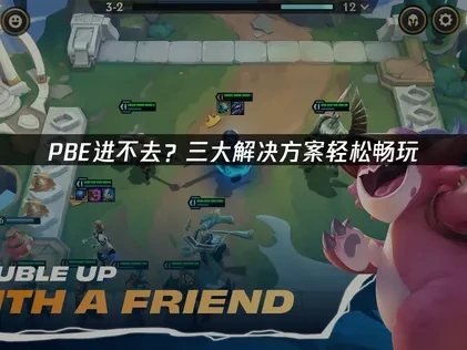 PBE进不去？三大解决方案轻松畅玩！