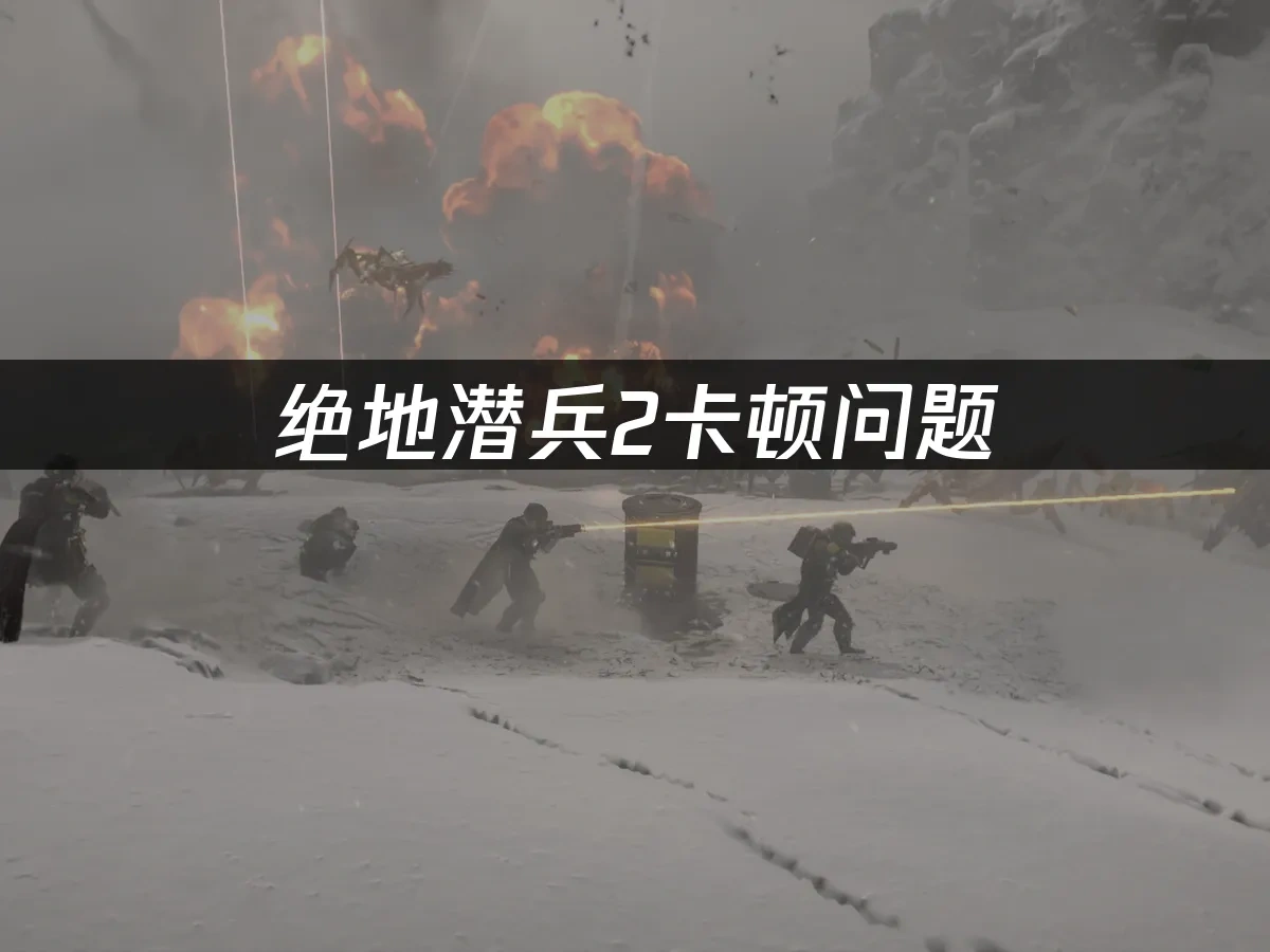 绝地潜兵2 封面图