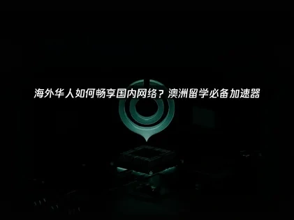 澳大利亚留学党必备应用，助你畅享国内网络！