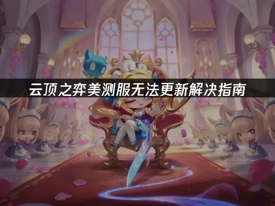 云顶之弈美测服 封面图