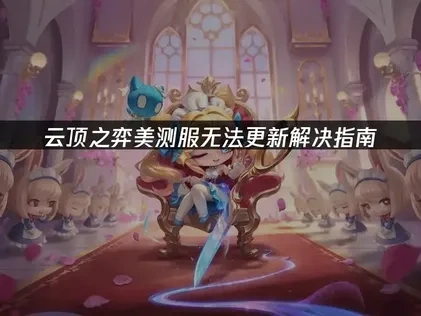云顶之弈美测服无法更新解决指南！