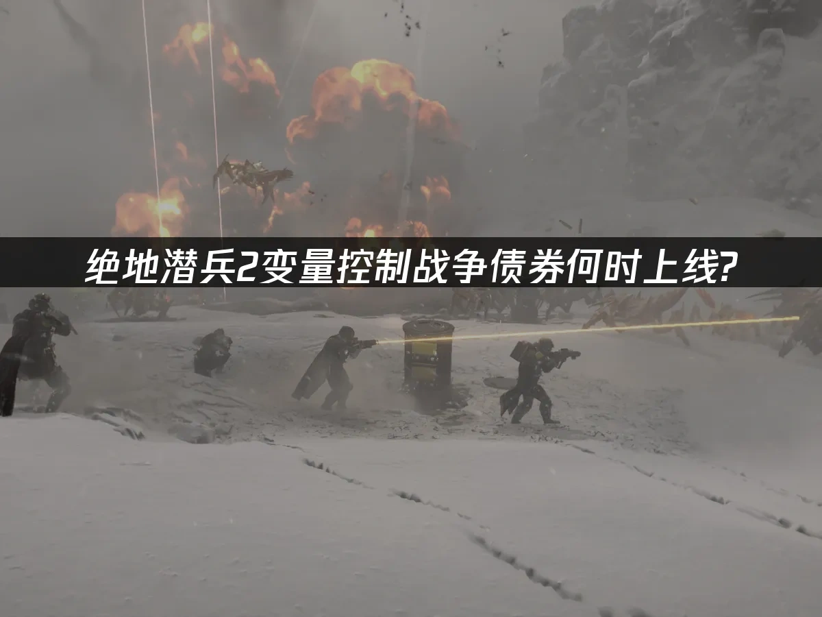 绝地潜兵2 封面图