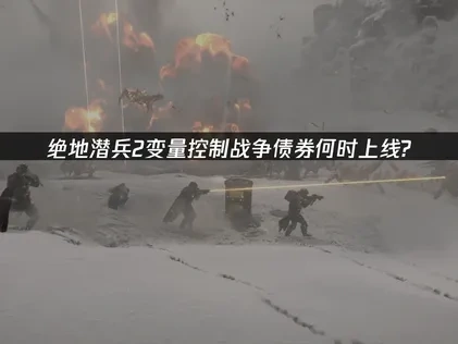 绝地潜兵2变量控制战争债券上线？什么时间！