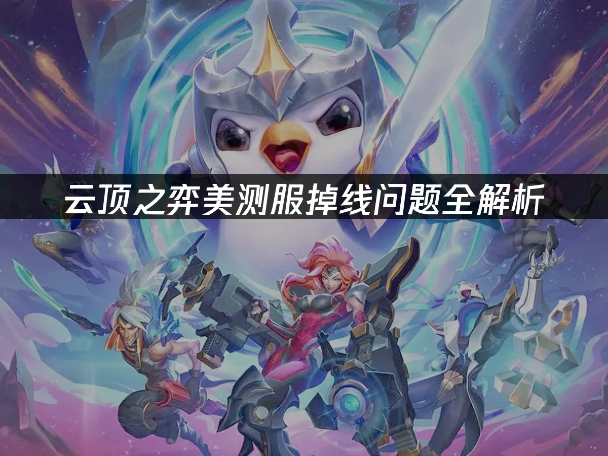 云顶之弈美测服 封面图