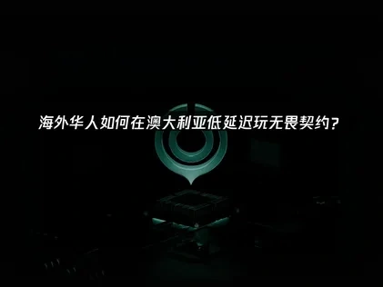 澳大利亚怎么低延迟玩无畏契约？