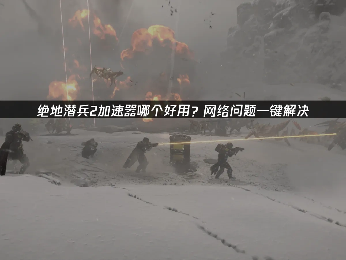 绝地潜兵2 封面图