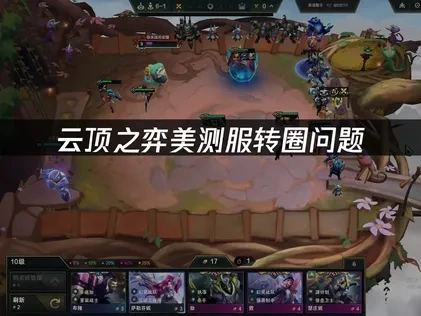 云顶之弈美测服转圈问题——UU加速一键解决！