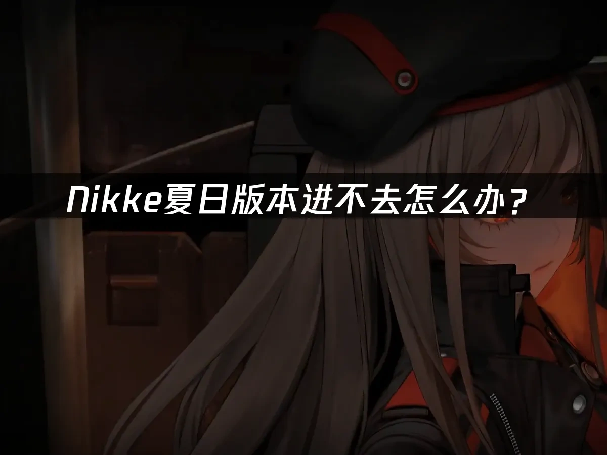 Nikke 封面图