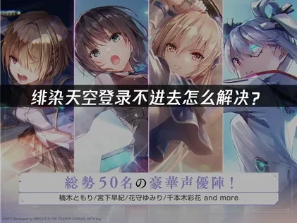 绯染天空登录不进去怎么解决？