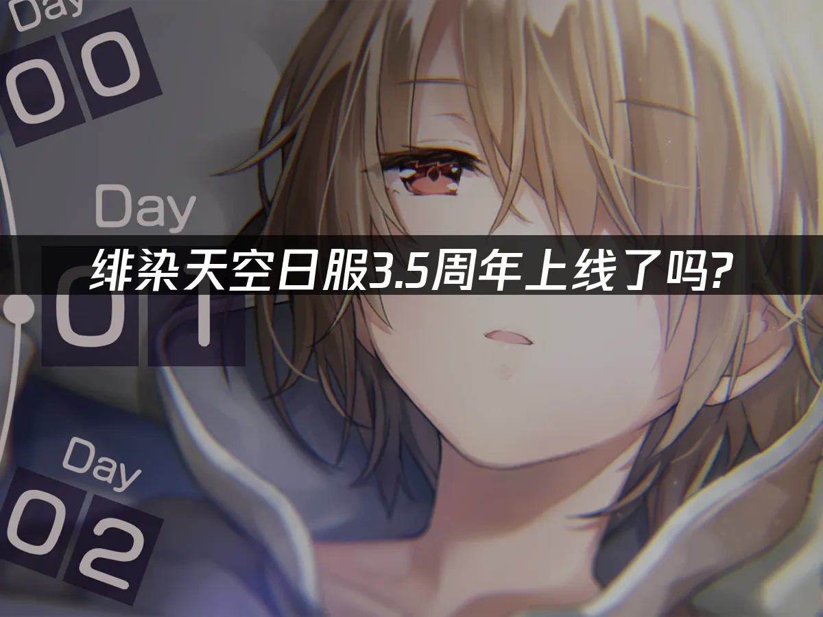 绯染天空 封面图
