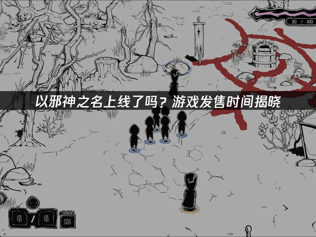 以邪神之名 封面图