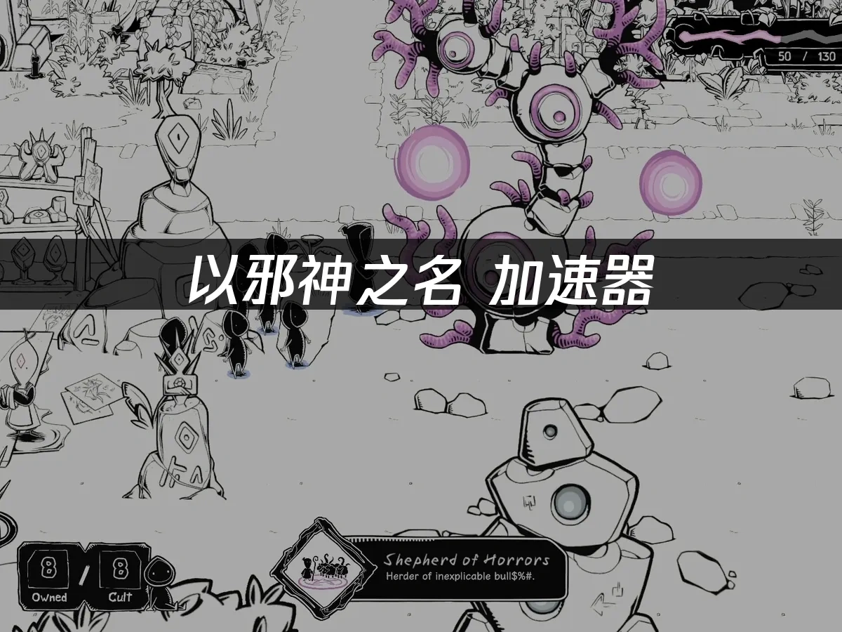 以邪神之名 封面图