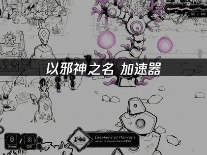 以邪神之名加速器推荐：UU带你畅享无缝畅玩体验指南！