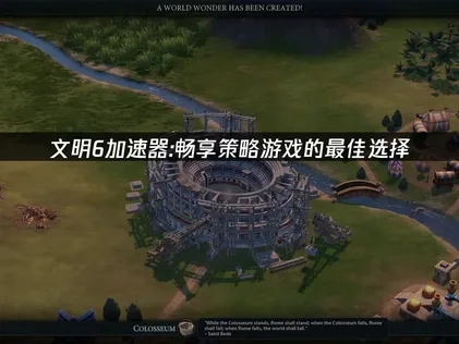 文明6加速器推荐：UU是你畅享策略游戏的最佳选择！
