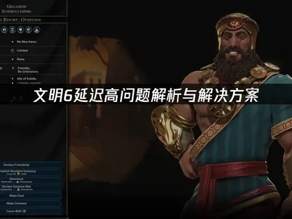 文明6延迟高问题解析与解决方案！