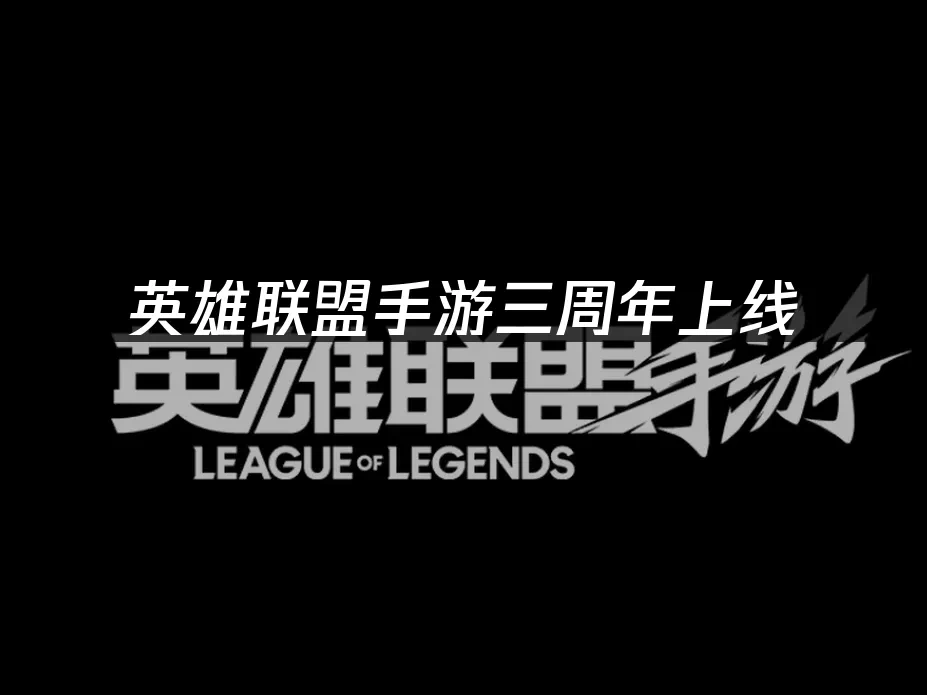 英雄联盟手游 封面图