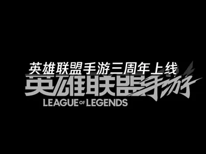 英雄联盟手游三周年上线，福利盛宴等你来！