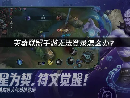 英雄联盟手游登录不进去怎么办？