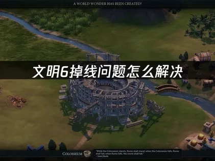 文明6掉线问题怎么解决——稳定联机攻略！