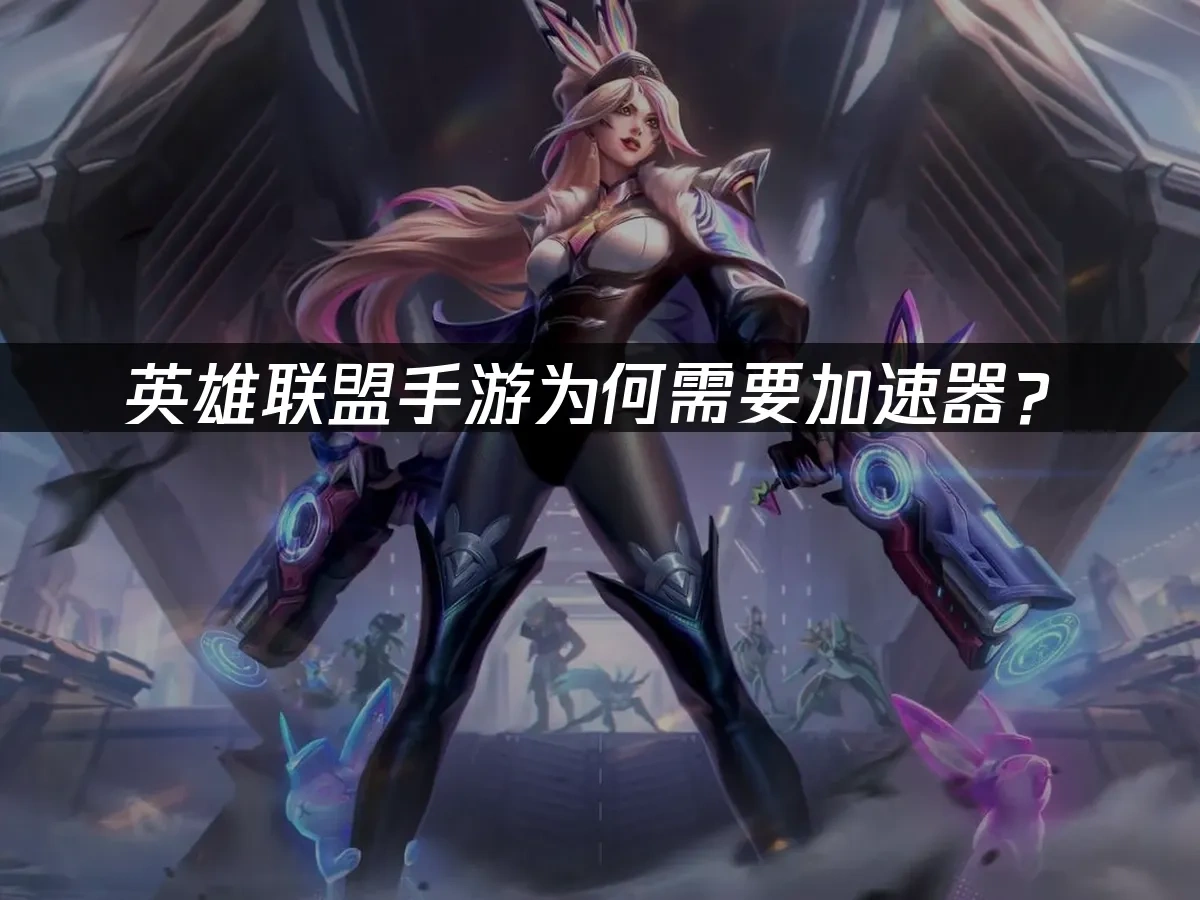 英雄联盟手游 封面图