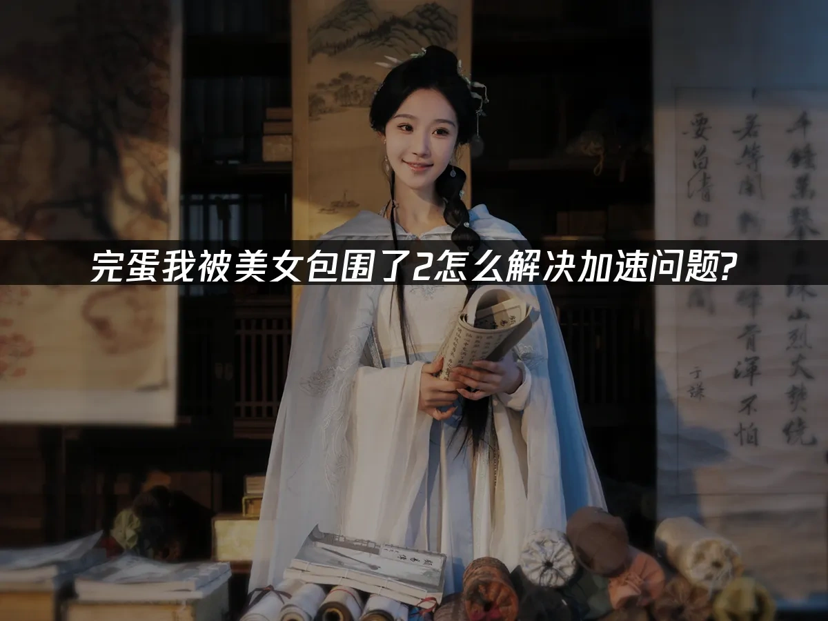 完蛋我被美女包围了2 封面图