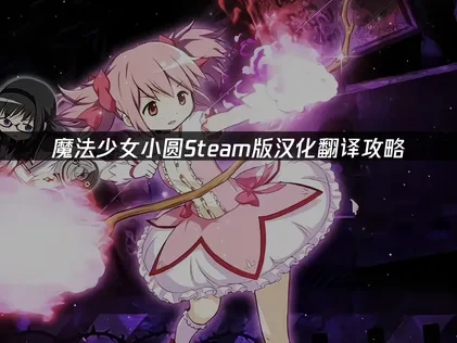 魔法少女小圆Steam版汉化翻译攻略！