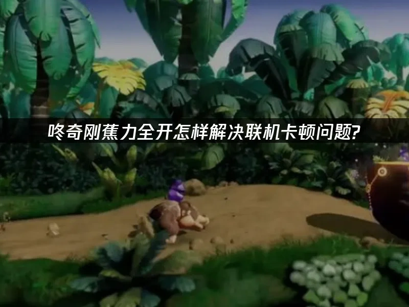 咚奇剛 蕉力全開 封面圖