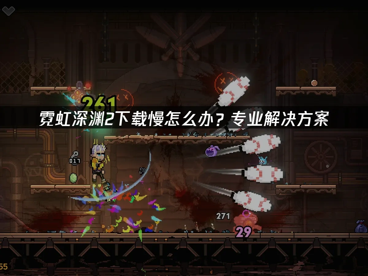 霓虹深渊2 封面图