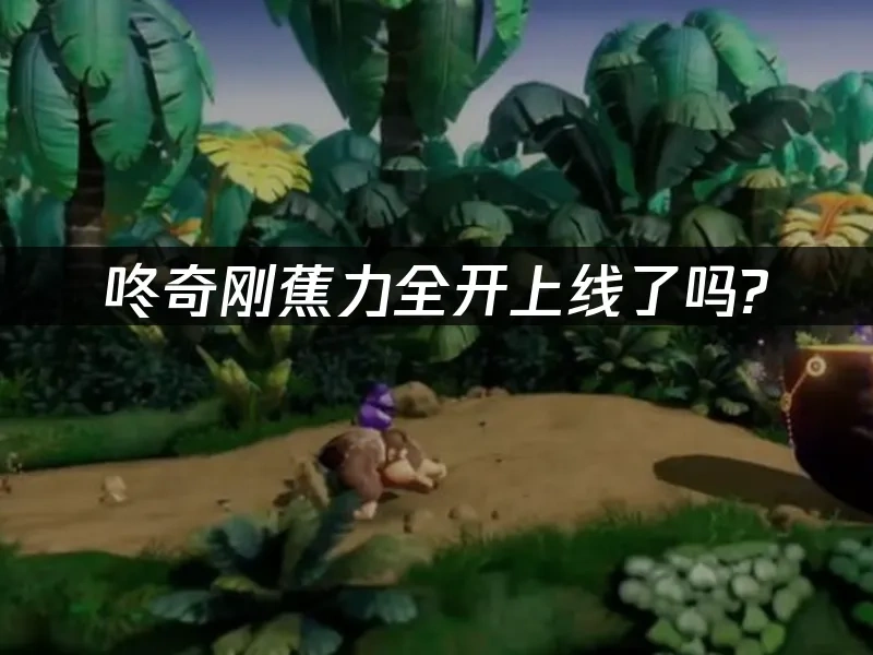 咚奇刚蕉力全开 封面图
