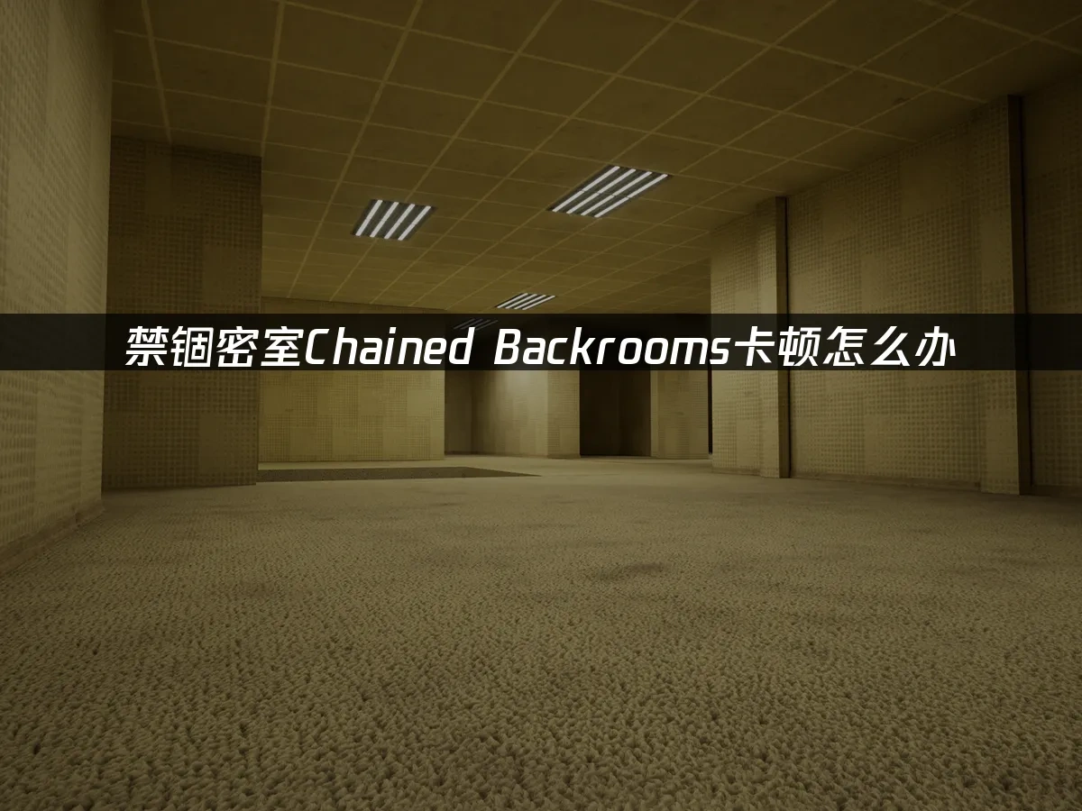 禁锢密室Chained Backrooms 封面图
