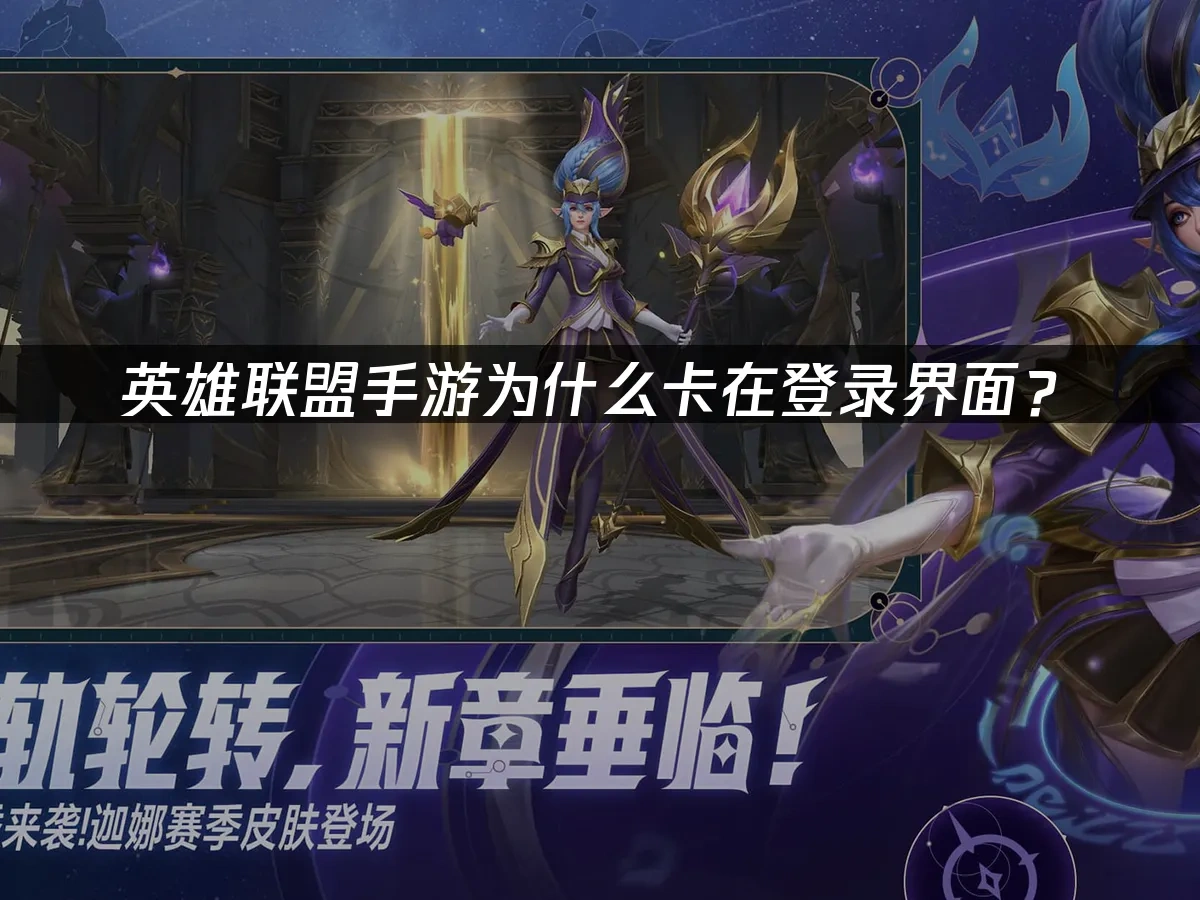 英雄联盟手游 封面图