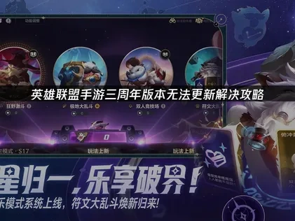 英雄联盟手游三周年版本无法更新解决攻略！