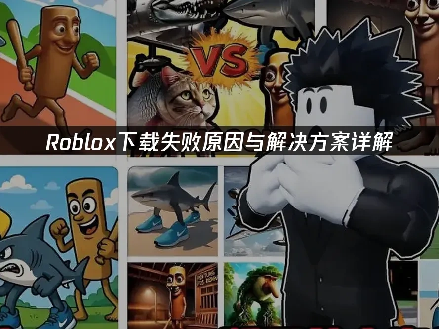Roblox 封面图