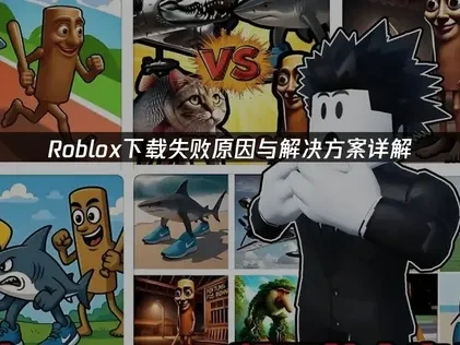 Roblox下载失败怎么办？