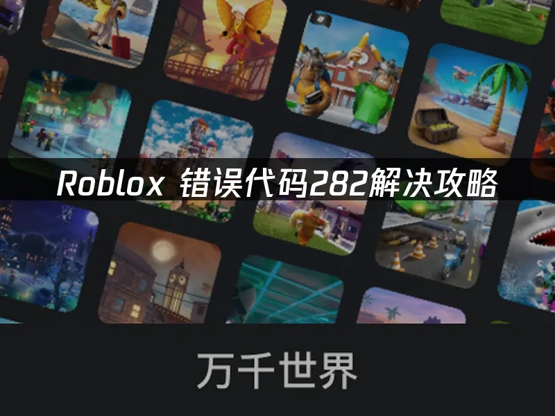 Roblox 封面图