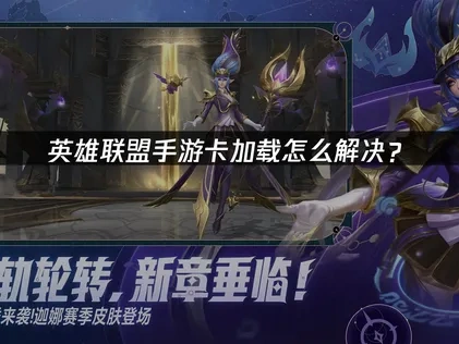 英雄联盟手游卡加载怎么解决？
