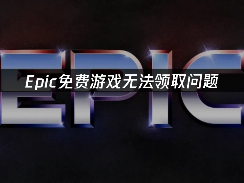 Epic 封面图